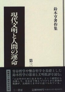 【中古】 現代文明と人間の運命 (鈴木亨著作集)