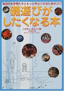 【中古】 磯遊びがしたくなる本 海辺の生き物たちともっと仲よくなるためのコツ