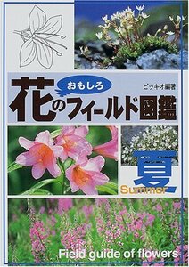 【中古】 花のおもしろフィールド図鑑 夏
