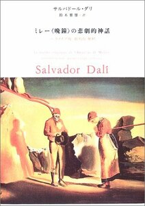 【中古】 ミレー「晩鐘」の悲劇的神話 「パラノイア的=批判的」解釈