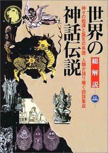 【中古】 世界の神話伝説 総解説 (わかる・よむ総解説シリーズ)