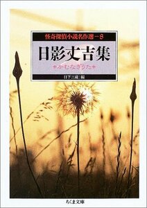 【中古】 怪奇探偵小説名作選 8 日影丈吉集 かむなぎうた (ちくま文庫)