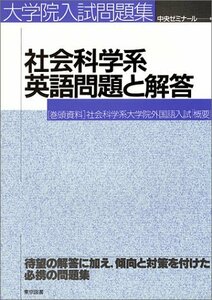 【中古】 社会科学系英語問題と解答 (大学院入試問題集)