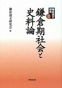 【中古】 鎌倉遺文研究 3 鎌倉期社会と史料論
