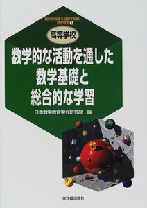 【中古】 数学的な活動を通した数学基礎と総合的な学習 (質的な改善を目指す算数・数学教育 高等学校)