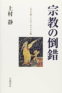 【中古】 宗教の倒錯 ユダヤ教・イエス・キリスト教