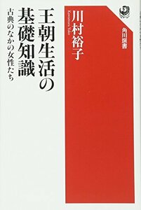 【中古】 王朝生活の基礎知識 古典のなかの女性たち (角川選書)