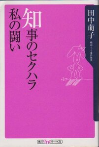 【中古】 知事のセクハラ私の闘い (角川oneテーマ21 (A-8))