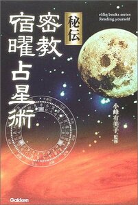 【中古】 秘伝 密教宿曜占星術 (エルブックスシリーズ)