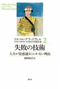 【中古】 マルコム・グラッドウェル THE NEW YORKER 傑作選2 失敗の技術 人生が思惑通りにいかない理由 (マルコム・グラッドウェルTHE NEW