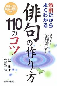 【中古】 俳句の作り方110のコツ 添削だからよくわかる