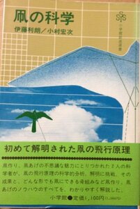 【中古】 凧の科学 (小学館創造選書)