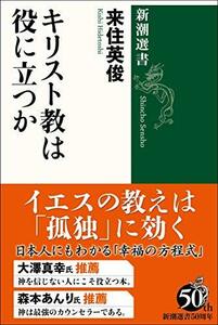 【中古】 キリスト教は役に立つか (新潮選書)