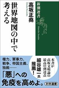 【中古】 世界地図の中で考える (新潮選書)