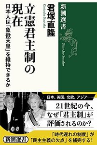 【中古】 立憲君主制の現在: 日本人は「象徴天皇」を維持できるか (新潮選書)