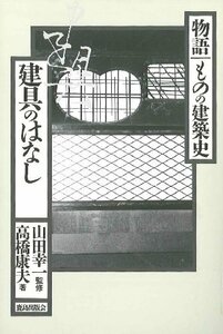 【中古】 建具のはなし (物語ものの建築史)