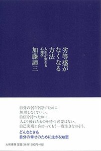 【中古】 劣等感がなくなる方法