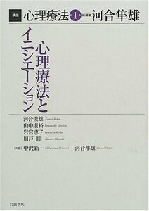 【中古】 講座 心理療法 1 心理療法とイニシエーション