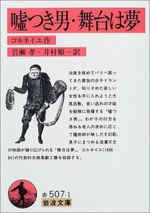 【中古】 嘘つき男・舞台は夢 (岩波文庫)