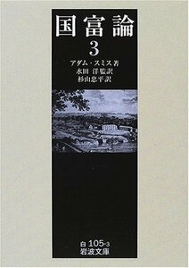 【中古】 国富論 3 (岩波文庫 白 105-3)