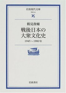 【中古】 戦後日本の大衆文化史 1945-1980年 (岩波現代文庫)