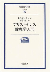 【中古】 アリストテレス倫理学入門 (岩波現代文庫)