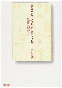 【中古】 彼女(たち)について私の知っている二、三の事柄 (朝日文庫)