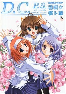 【中古】 D.C.P.S.~ダ・カーポ~プラスシチュエーション 公式ビジュアルガイド 花咲ク桜ト恋 Kadokawa G