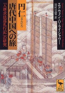 【中古】 円仁 唐代中国への旅 (講談社学術文庫)