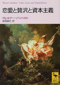 【中古】 恋愛と贅沢と資本主義 (講談社学術文庫)