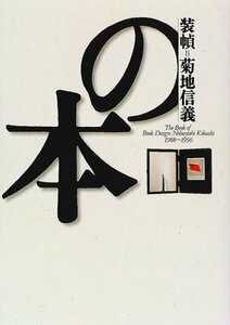 【中古】 装幀=菊地信義の本 1988~1996