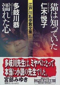 【中古】 江戸川乱歩賞全集(2)猫は知っていた 濡れた心 (講談社文庫)