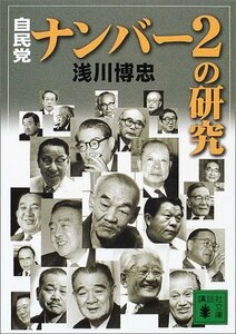 【中古】 自民党・ナンバー2の研究 (講談社文庫)