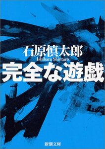 【中古】 完全な遊戯 (新潮文庫)