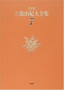 【中古】 決定版 三島由紀夫全集〈7〉長編小説(7)