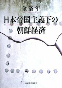 【中古】 日本帝国主義下の朝鮮経済