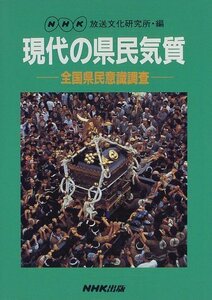 【中古】 現代の県民気質 全国県民意識調査