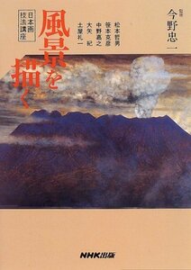 【中古】 日本画技法講座 風景を描く