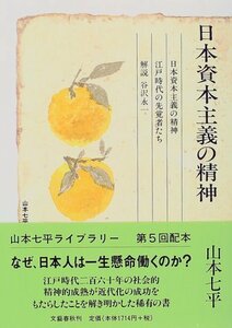 【中古】 日本資本主義の精神 (山本七平ライブラリー)