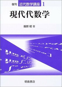 【中古】 現代代数学 (近代数学講座)