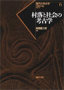 【中古】 村落と社会の考古学 (現代の考古学)