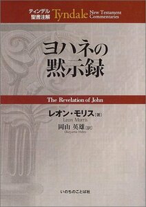 【中古】 ティンデル聖書注解 ヨハネの黙示録