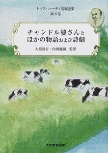 【中古】 トマス・ハーディ短編全集 第5巻 チャンドル婆さんとほかの物語および詩劇