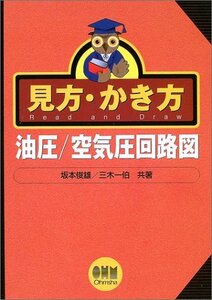 【中古】 見方・かき方 油圧/空気圧回路図