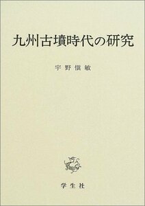 【中古】 九州古墳時代の研究