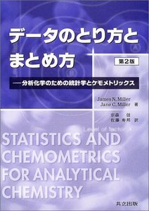 【中古】 データのとり方とまとめ方 分析化学のための統計学とケモメトリックス