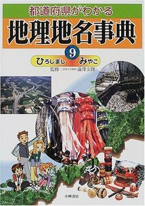 【中古】 都道府県がわかる地理地名事典 9 ひろしまし みやこ