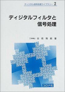 【中古】 ディジタルフィルタと信号処理 (ディジタル信号処理ライブラリー)