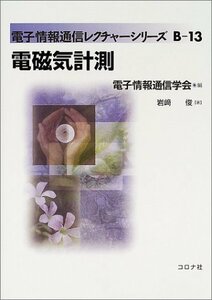 【中古】 電磁気計測 (電子情報通信レクチャーシリーズ)
