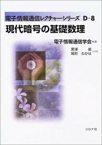 【中古】 現代暗号の基礎数理 (電子情報通信レクチャーシリーズ)